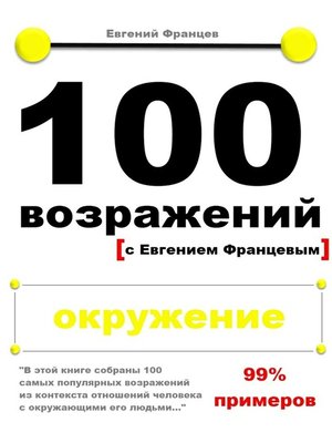 cover image of 100 возражений. окружение